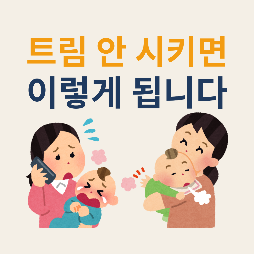 아기 트림 안하면 어떻게 되나