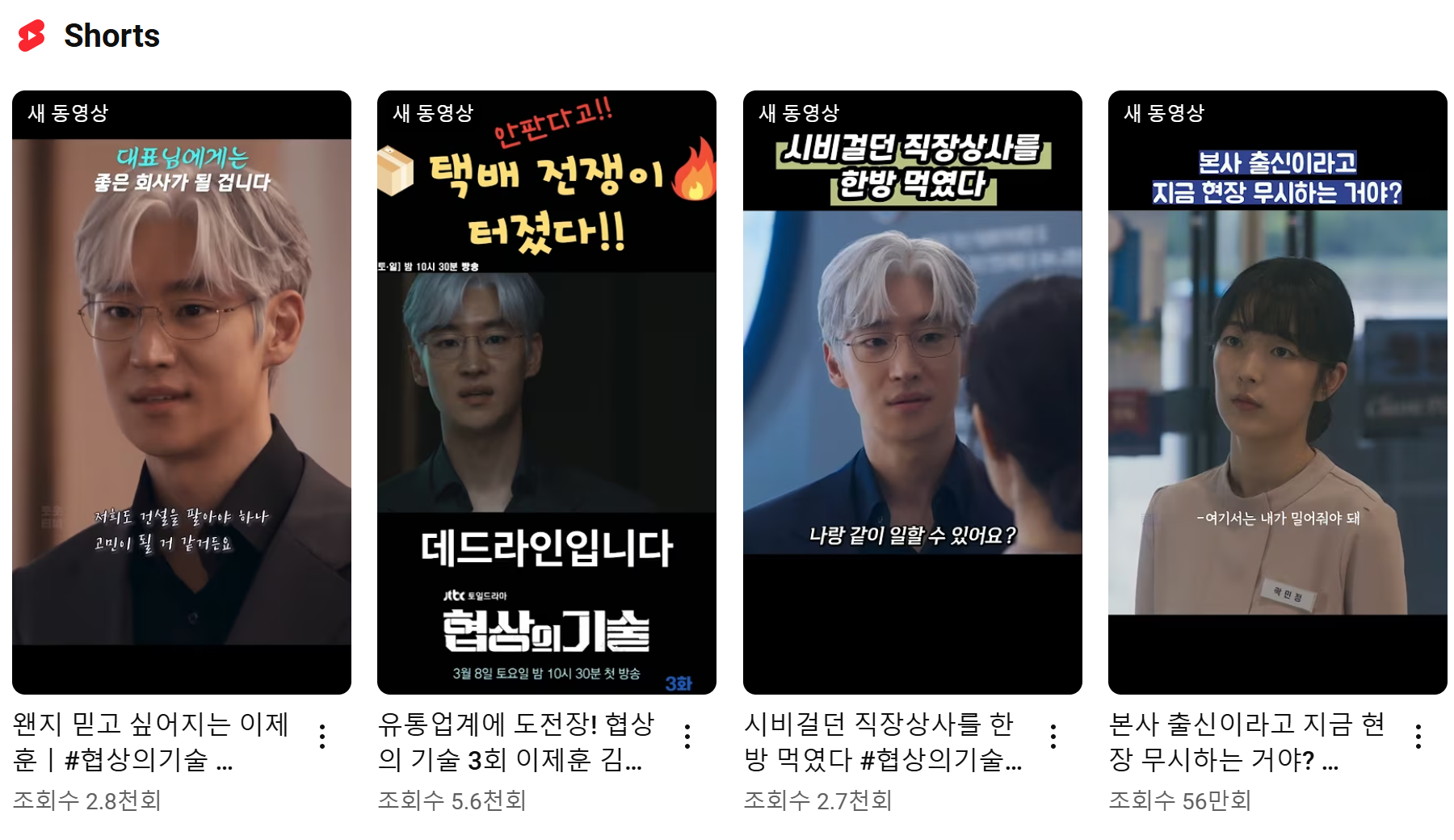 협상의 기술 인물관계도 등장인물 몇부작 줄거리 3화 예고