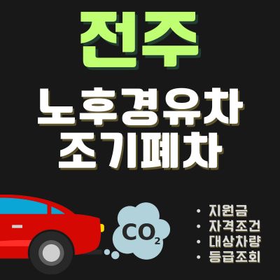 썸네일_전주 노후차 폐차 신청방법 (4등급 5등급 경유차 조기폐차 지원금)