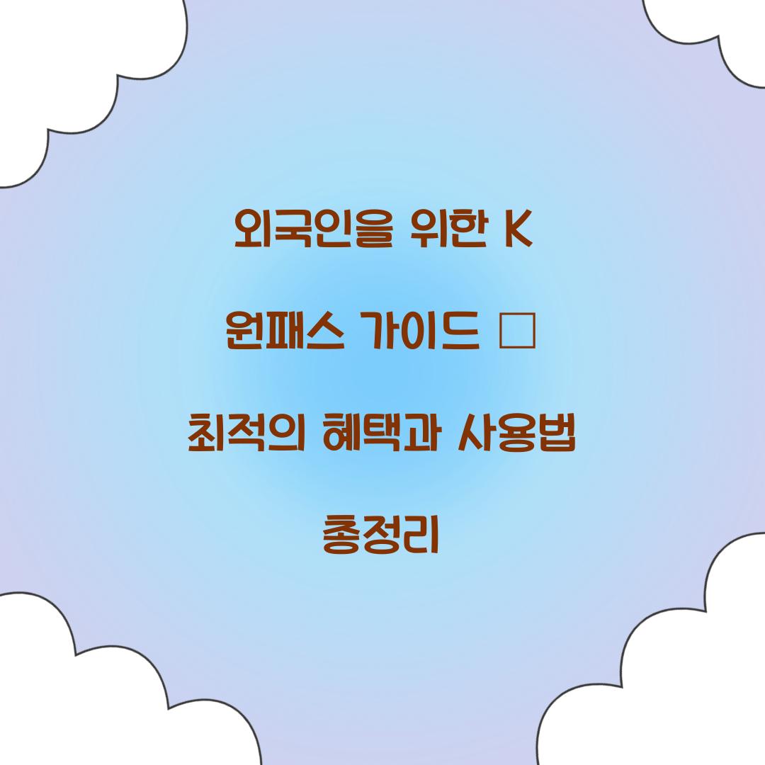 외국인을 위한 K 원패스 가이드