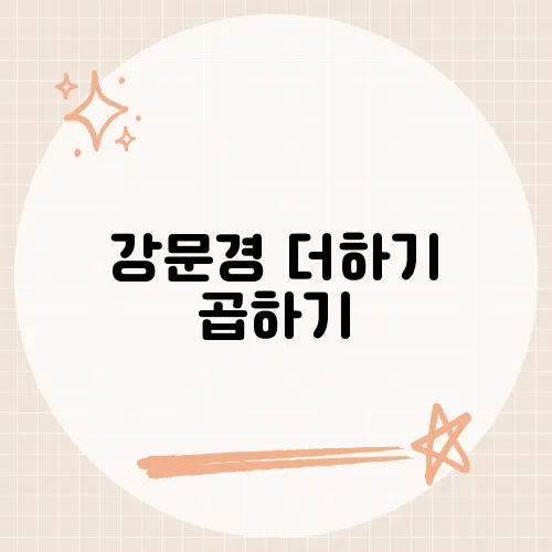 강문경 더하기 곱하기, 그의 히트곡에 담긴 이야기​