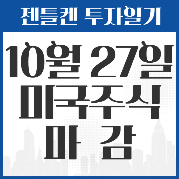 10월 27일 미국주식 마감 일지 섬네일