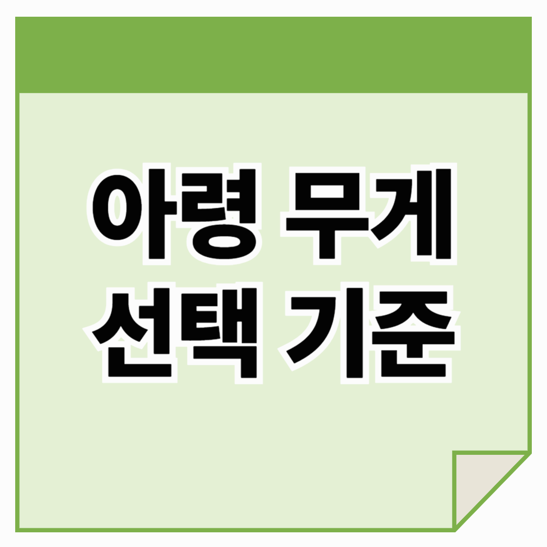 아령 무게 선택 기준: 나에게 맞는 덤벨 고르는 법