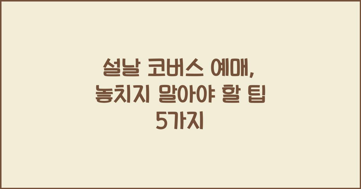 설날 코버스 예매