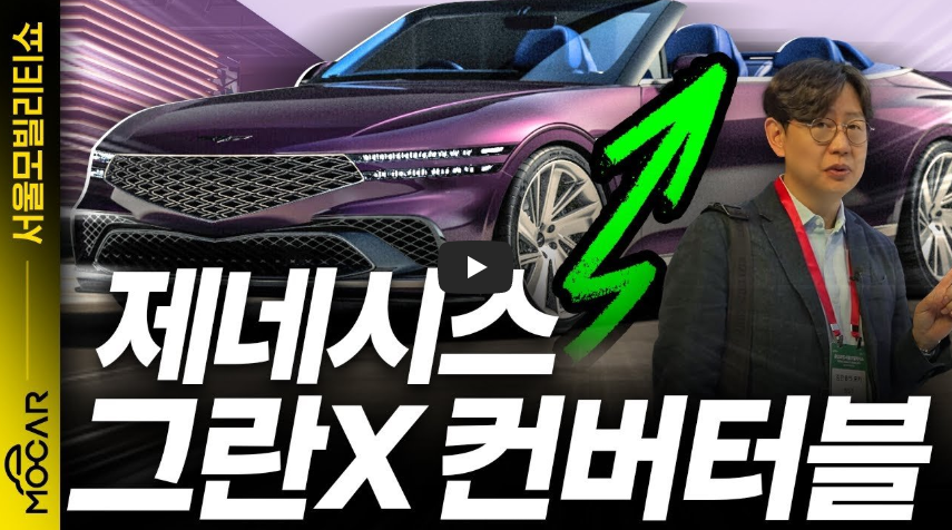 제네시스 X 그란 쿠페와 컨버터블 리뷰 영상