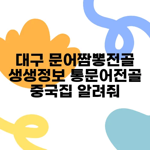 대구 문어짬뽕전골 생생정보 통문어전골 중국집 알려줘