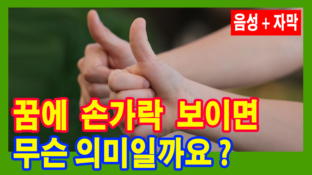 꿈에-손가락-보이면-무슨-의미일까요?