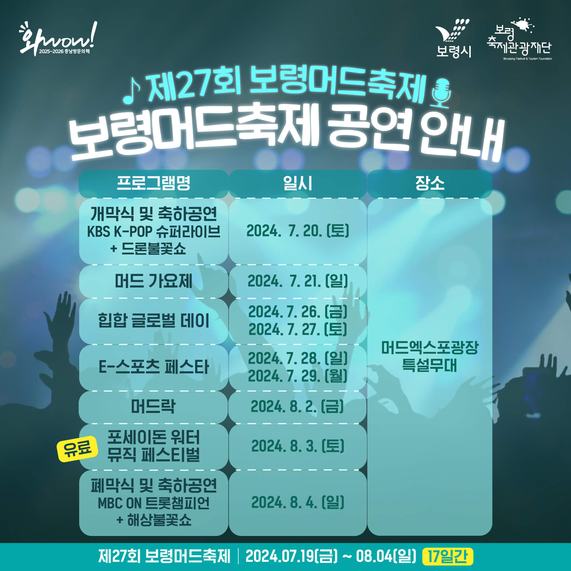 2024 대천 보령머드축제 이용요금 공연일정