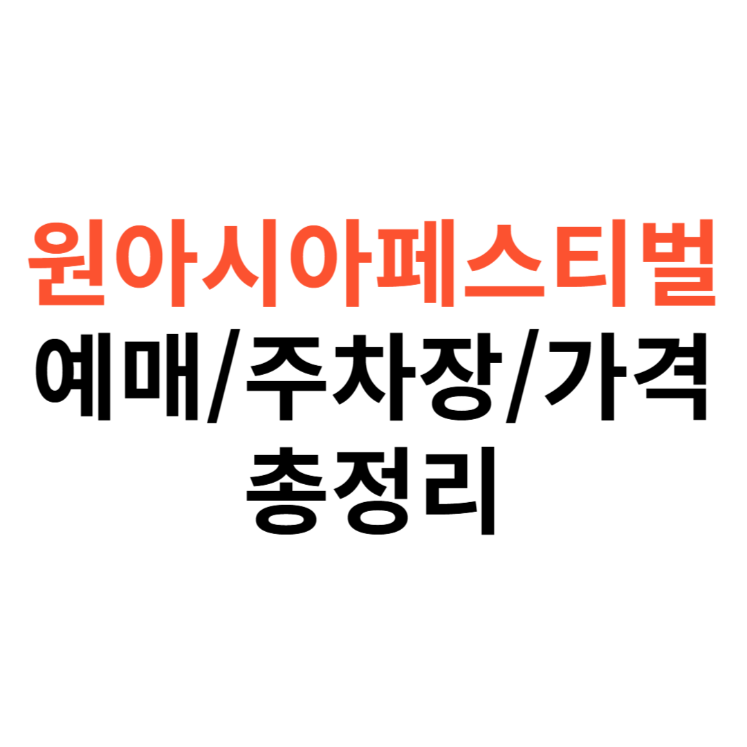 부산원아시아페스티벌 티켓