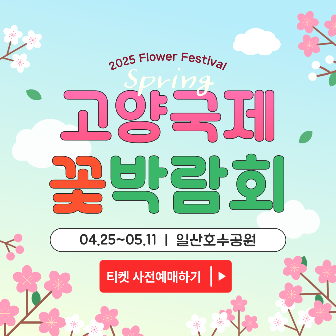 2025 고양국제꽃박람회 사전예매 시작! 꽃과 상상의 세계로 떠나보세요