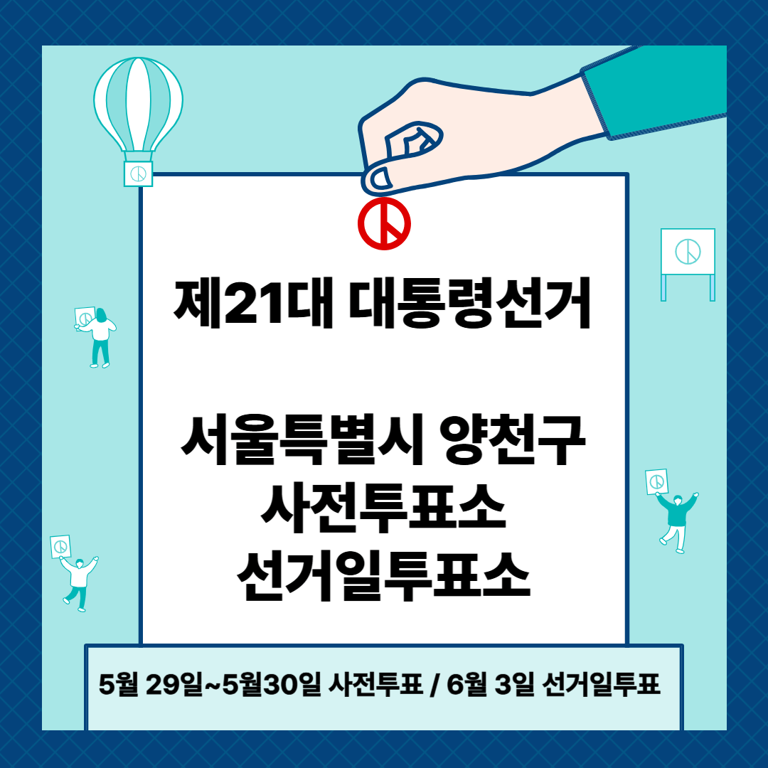 서울 양천구 제21대 대통령선거 사전투표일, 본투표장소 확인방법