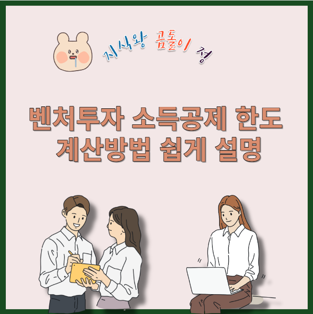 벤처투자 소득공제 한도 계산방법 쉽게 설명