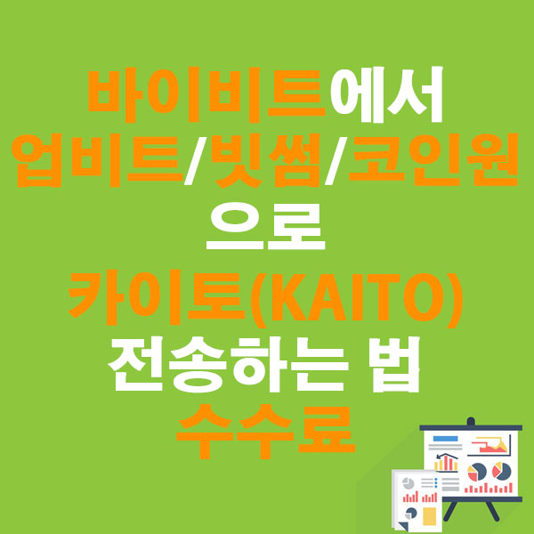 바이비트에서 업비트·빗썸·코인원으로 카이토(KAITO) 전송하는 법 + 수수료