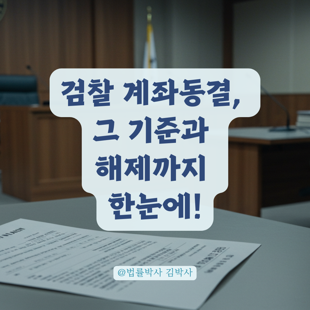 검찰 기소 전 계좌에 돈이 있다면? 범죄금액 압류 vs 전액 동결 기준 총정리.