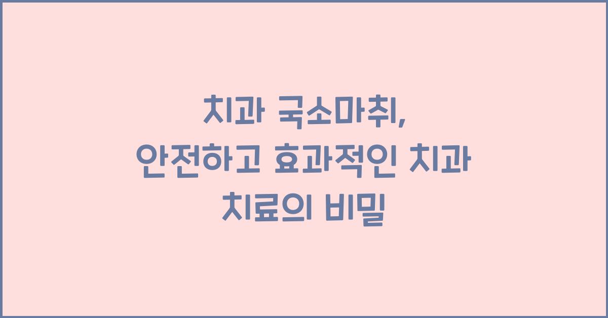 치과 국소마취(치과 부분마취)