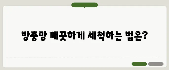 방충망 청소법 초간단 깨끗하게 만드는 팁