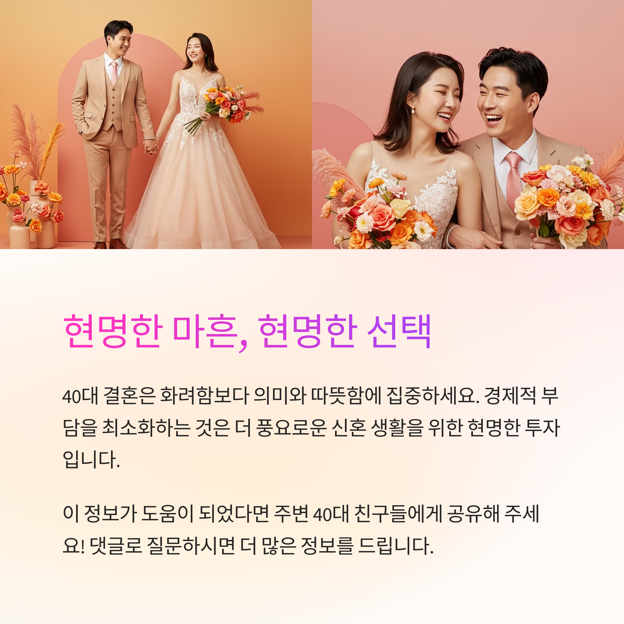 40대의 품격 있는 결혼 준비, 실속 웨딩 로드맵
