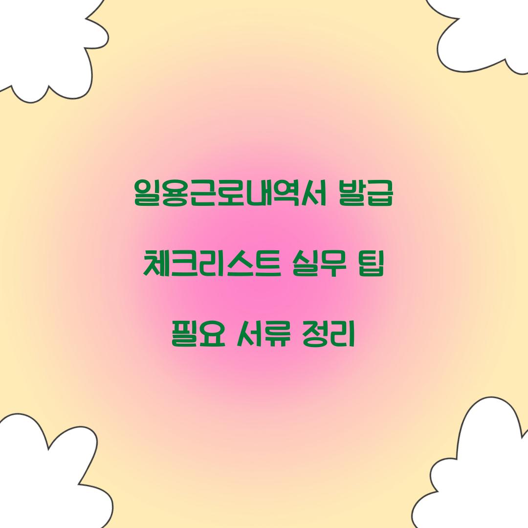 일용근로내역서 발급