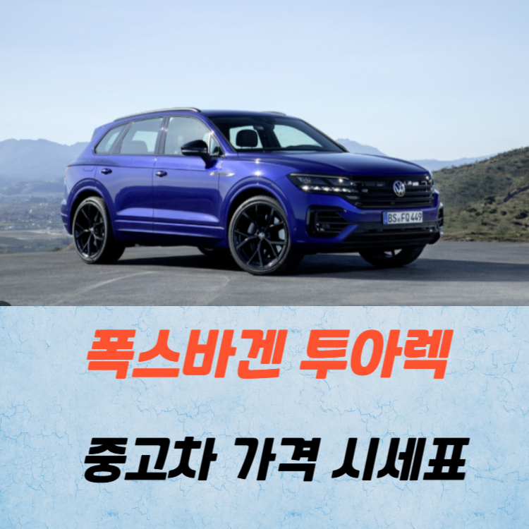 폭스바겐 투아렉 중고차 가격 시세표 연비