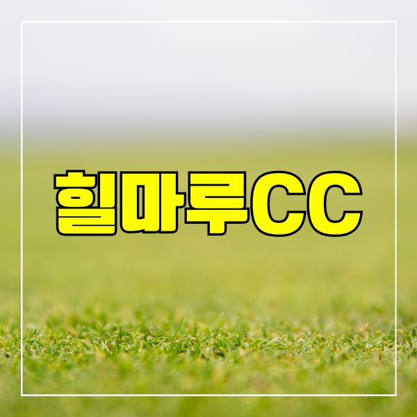 힐마루CC