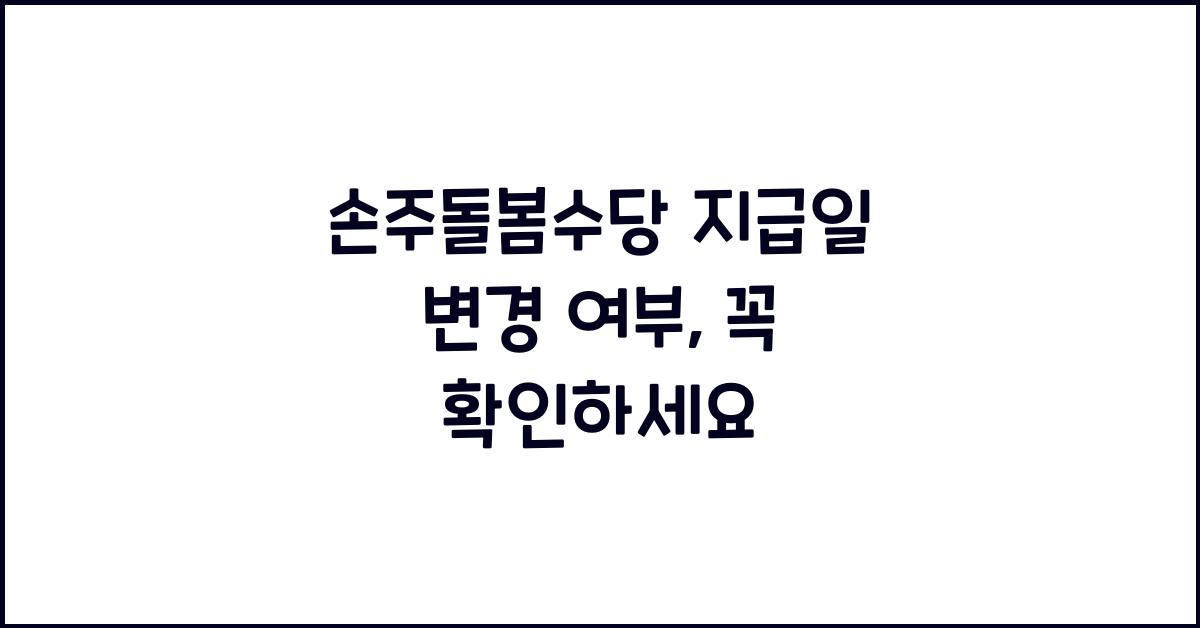 손주돌봄수당 지급일 변경 여부