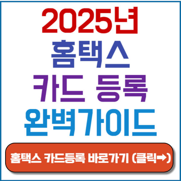 홈택스 카드 등록 썸네일