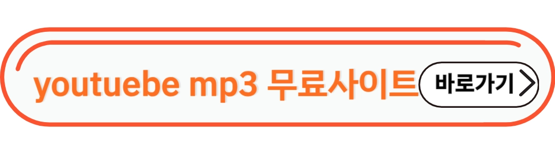 youtube mp3무료음원 사이트