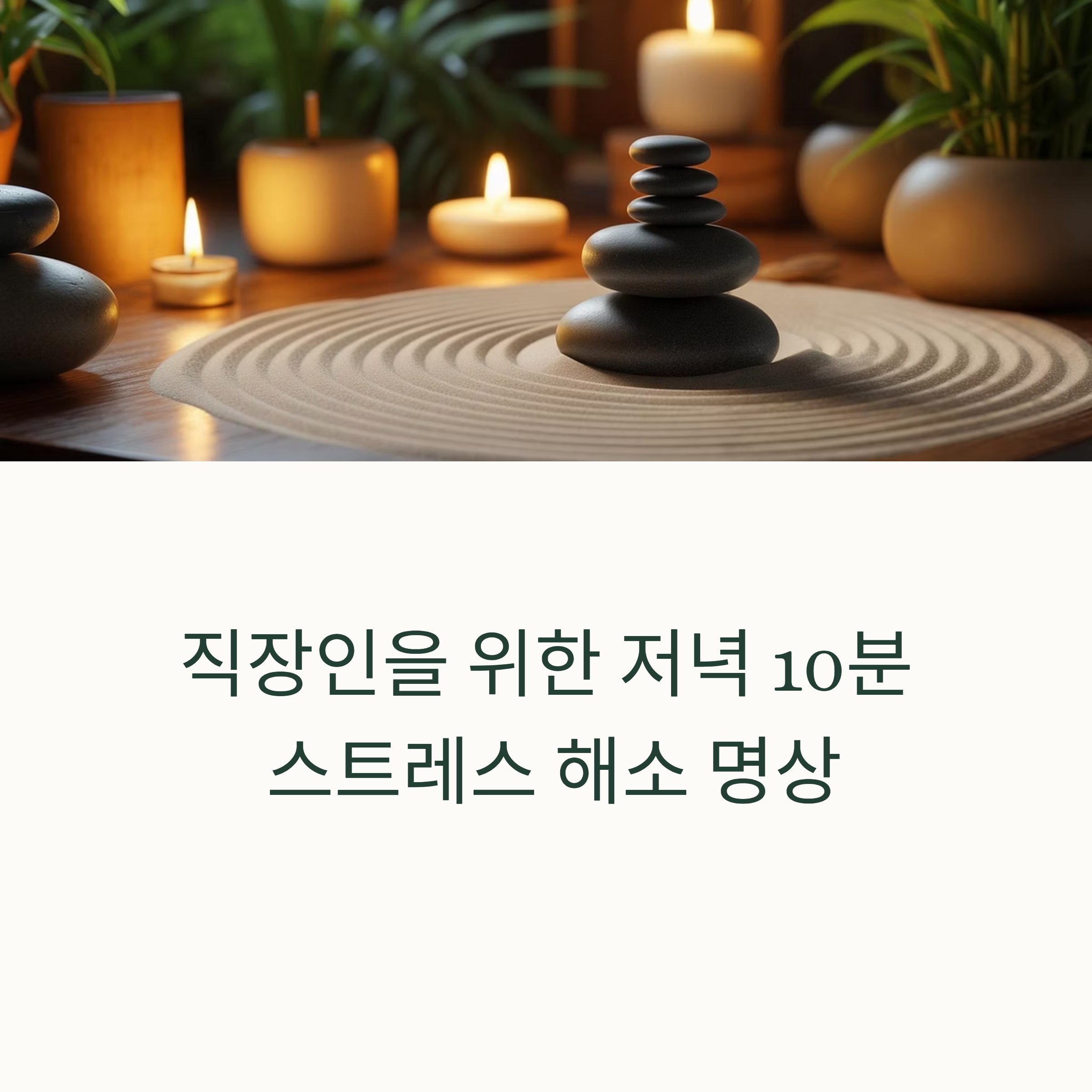 직장인을 위한 저녁 스트레스 해소 명상