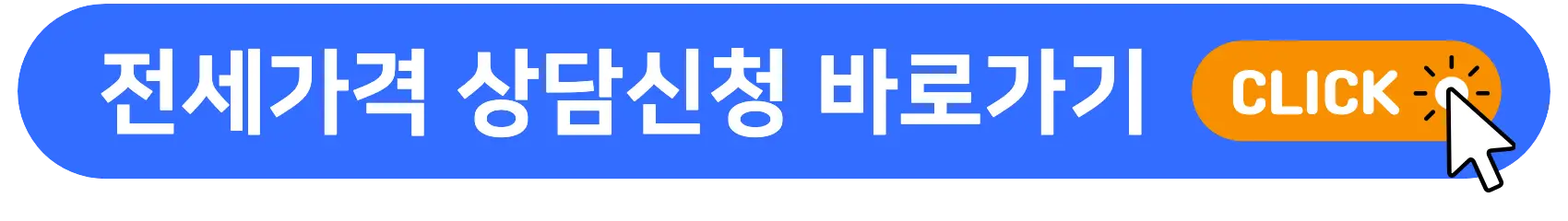 전세가격_상담신청