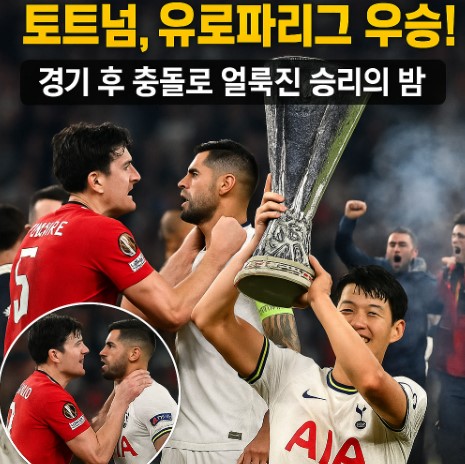 맨유 토트넘 난투극! 유로파리그 결승전, 우승의 기쁨 속 충돌 발생 관련 사진