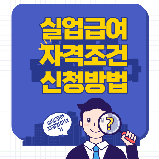 실업급여 썸네일