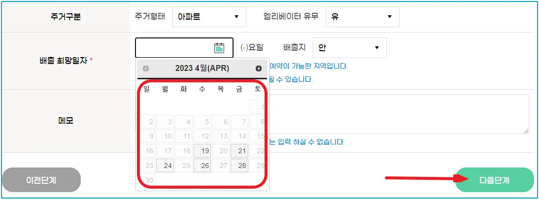 8 폐가전 무료수거 방문희망일자 입력