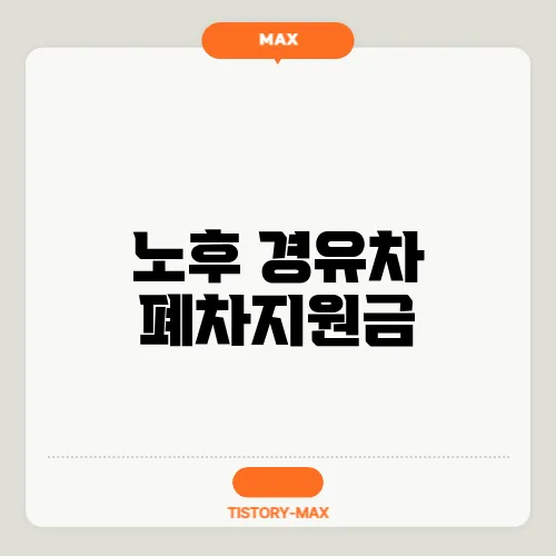 노후 경유차 폐차지원금