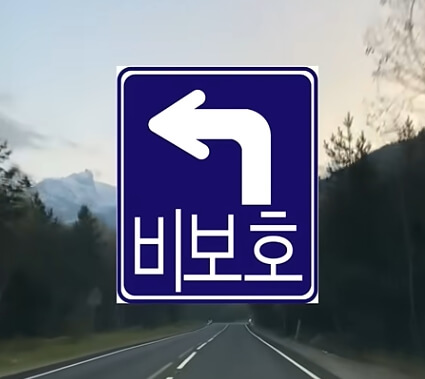 비보호 좌회전 표지판
