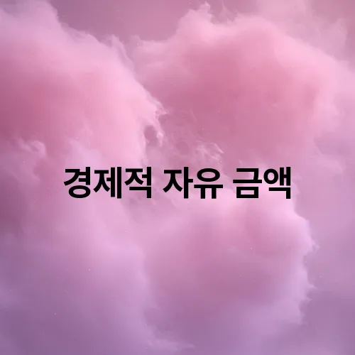 경제적 자유 금액