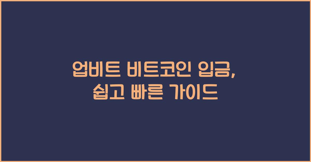 업비트 비트코인 입금