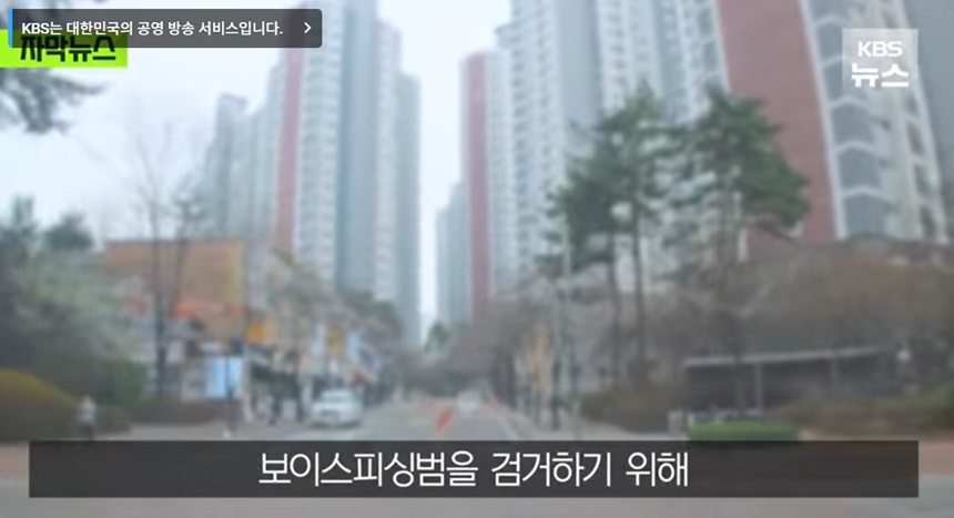 보이스피싱 범인을 잡기 위한 기지 발휘