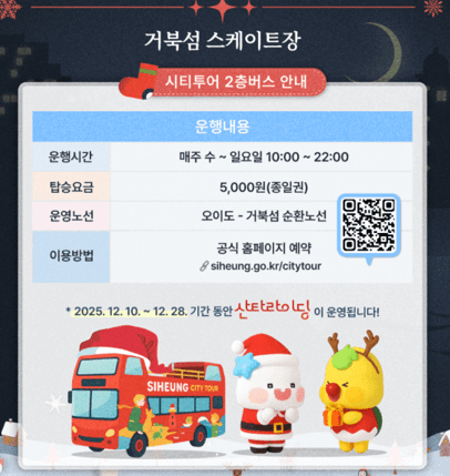 시흥시 거북섬 스케이트장 겨울축제 개장!