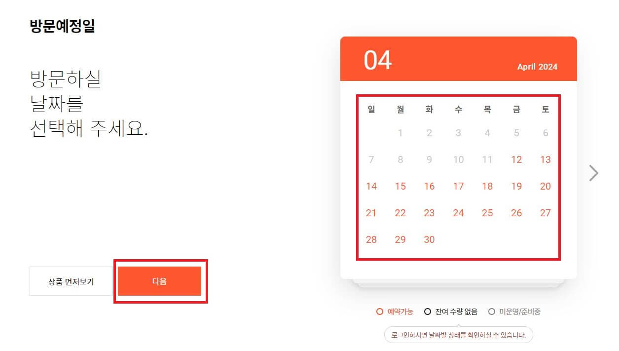 방문예정일선택