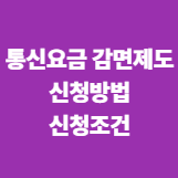 통신요금 감면제도