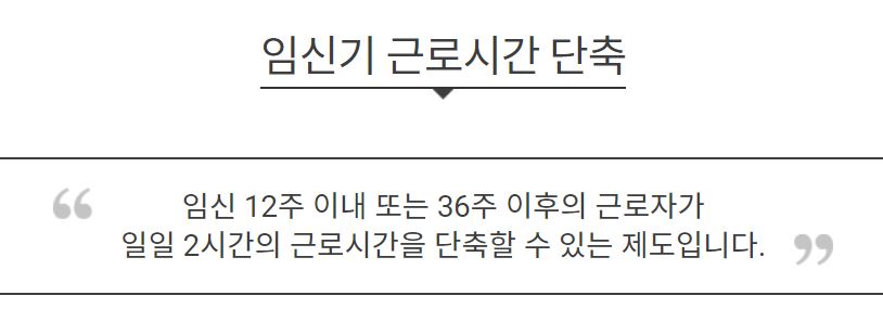 임신기_임산부_근로시간_단축_제도