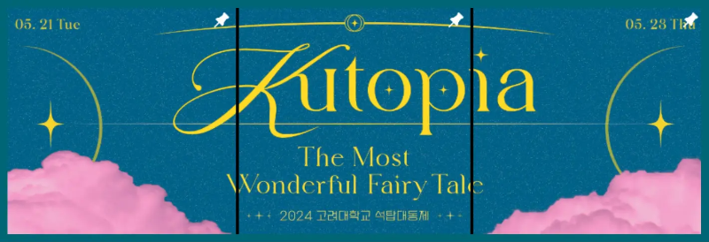 고려대-대동제-포스터-일정