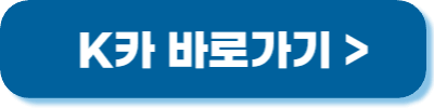 K카 바로가기