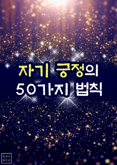 빛나는 별들과 긍정의 법칙 문구가 어우러진 반짝이는 배경