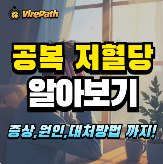 공복 저혈당 알아보기