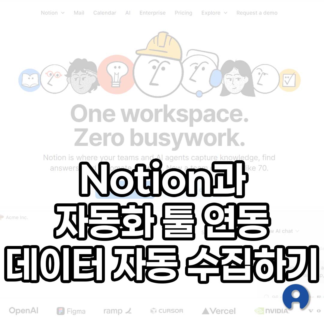 Notion 자동화 툴 연동 데이터 자동 수집