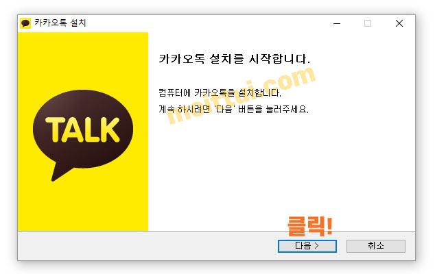 카카오톡 pc버전 다운로드 및 설치 따라하기