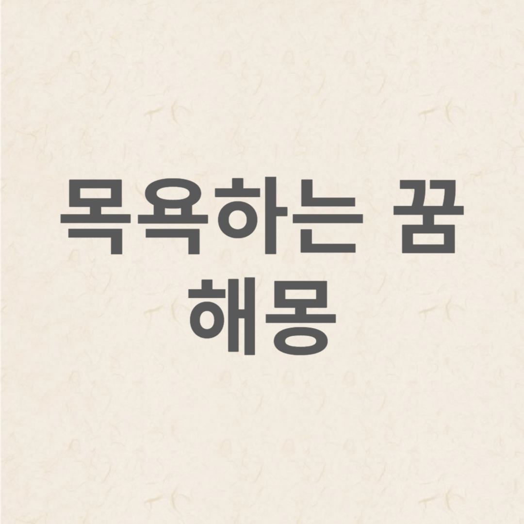 목욕하는 꿈