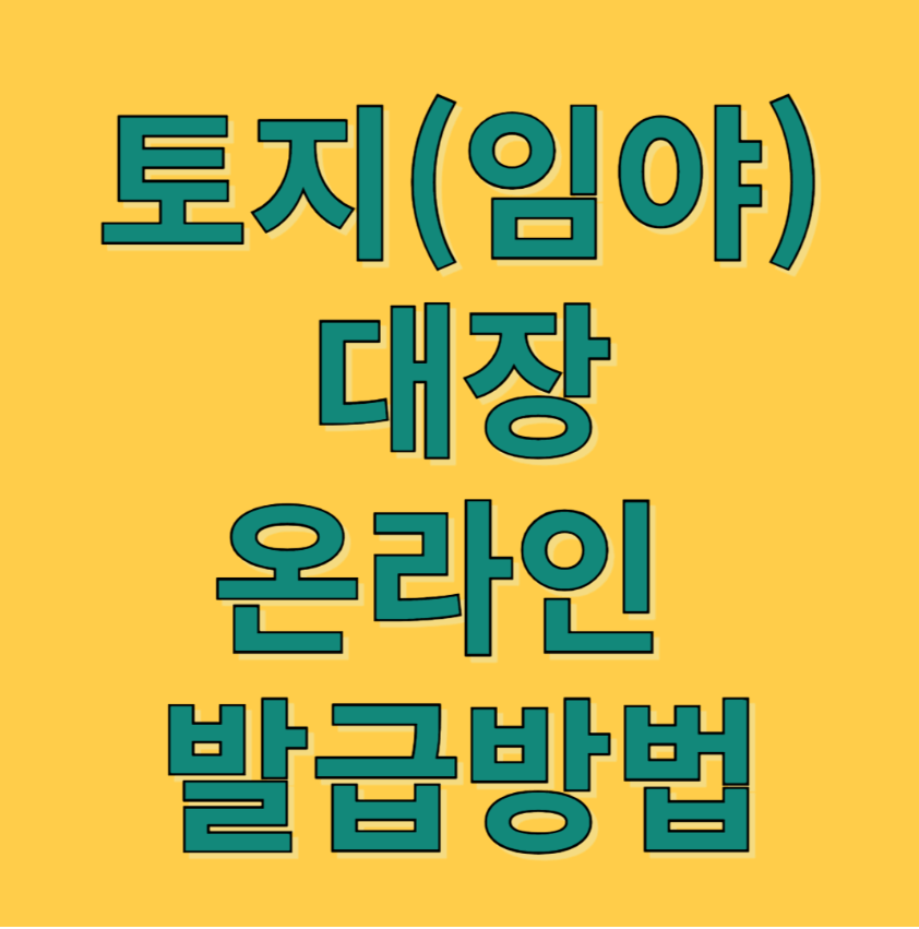 토지임야대장 온라인 발급방법