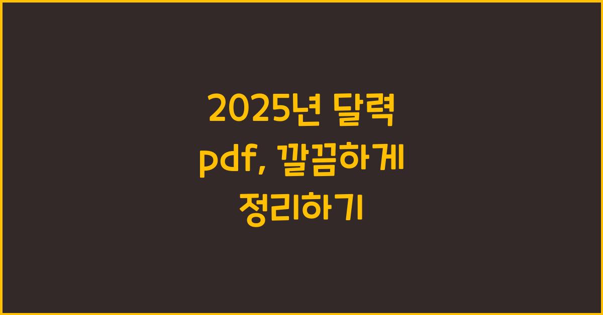 2025년 달력 pdf